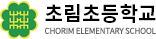 초림초등학교